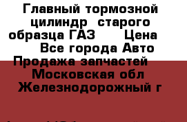 Главный тормозной цилиндр  старого образца ГАЗ-66 › Цена ­ 100 - Все города Авто » Продажа запчастей   . Московская обл.,Железнодорожный г.